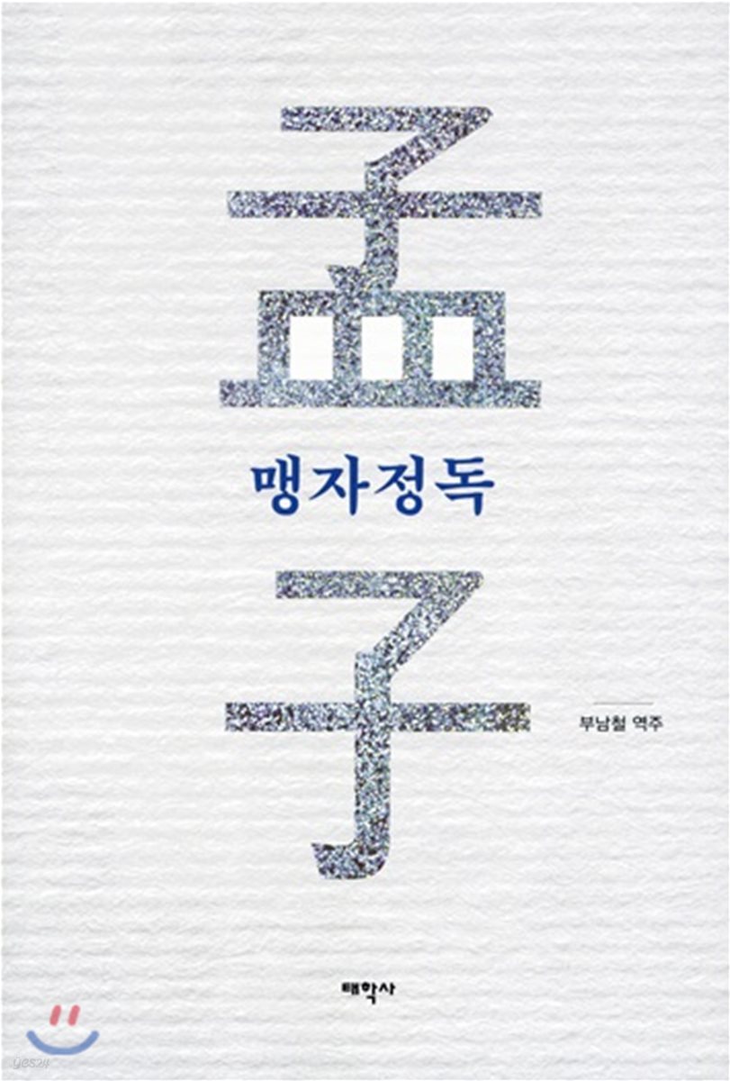 맹자정독 - 예스24