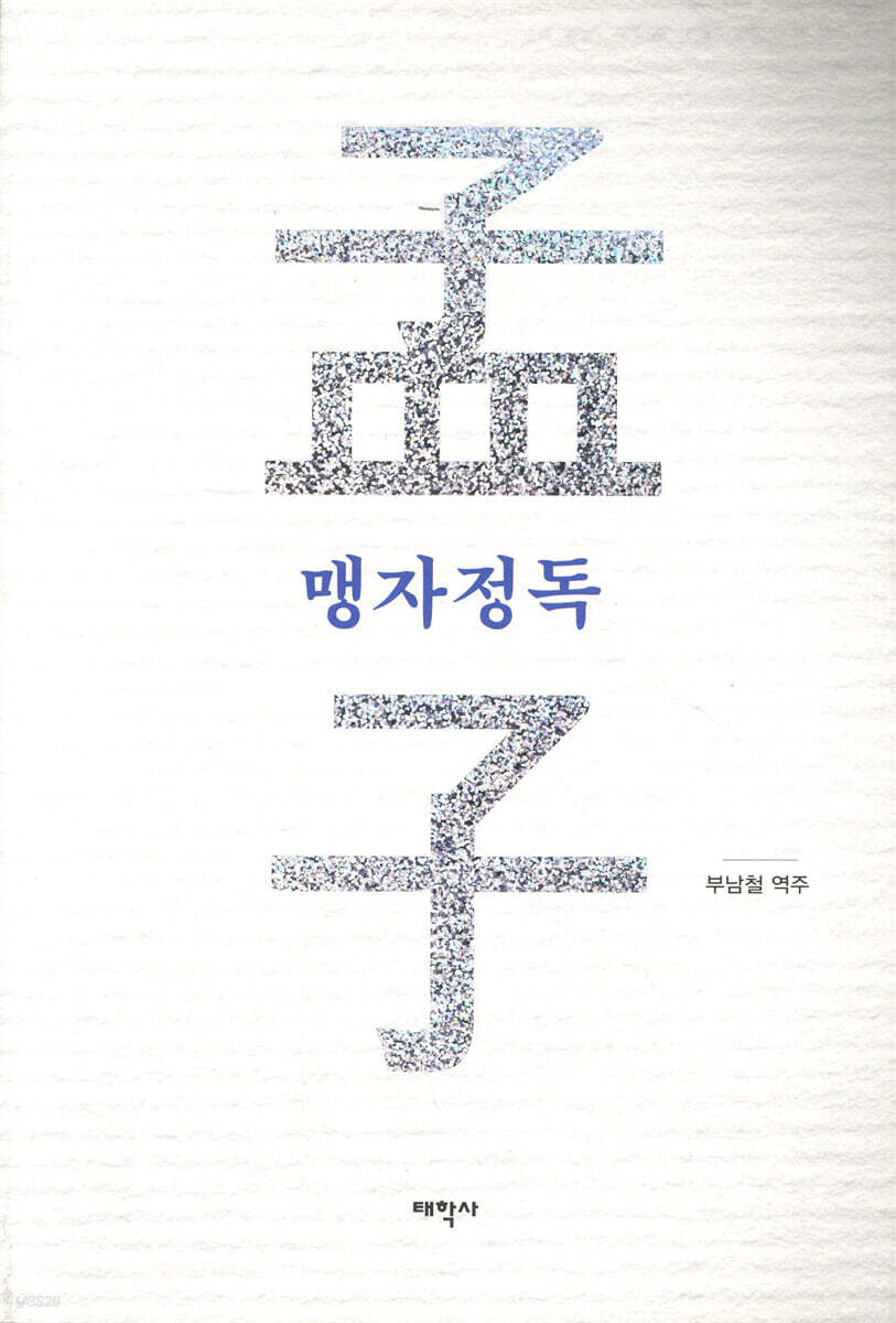 맹자정독