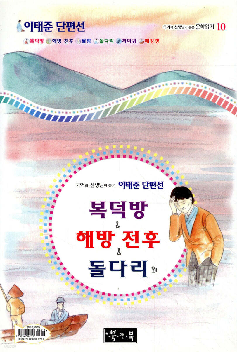 복덕방 & 해방 전후 & 돌다리외