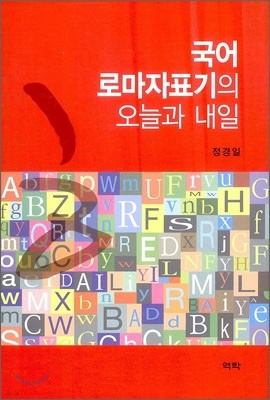 국어 로마자표기의 오늘과 내일