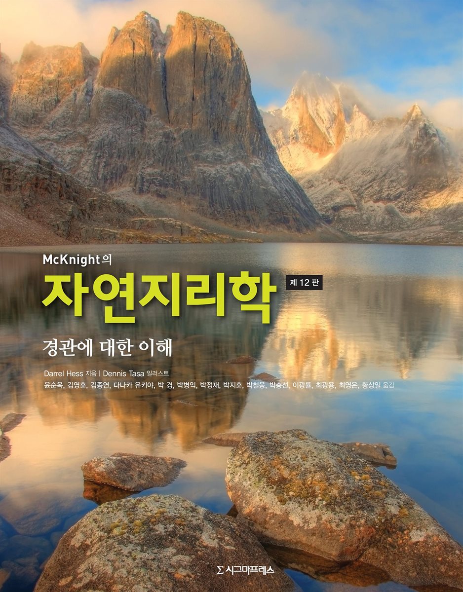 McKnight의 자연지리학 (제12판)