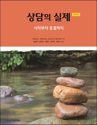 상담의 실제 (제8판)