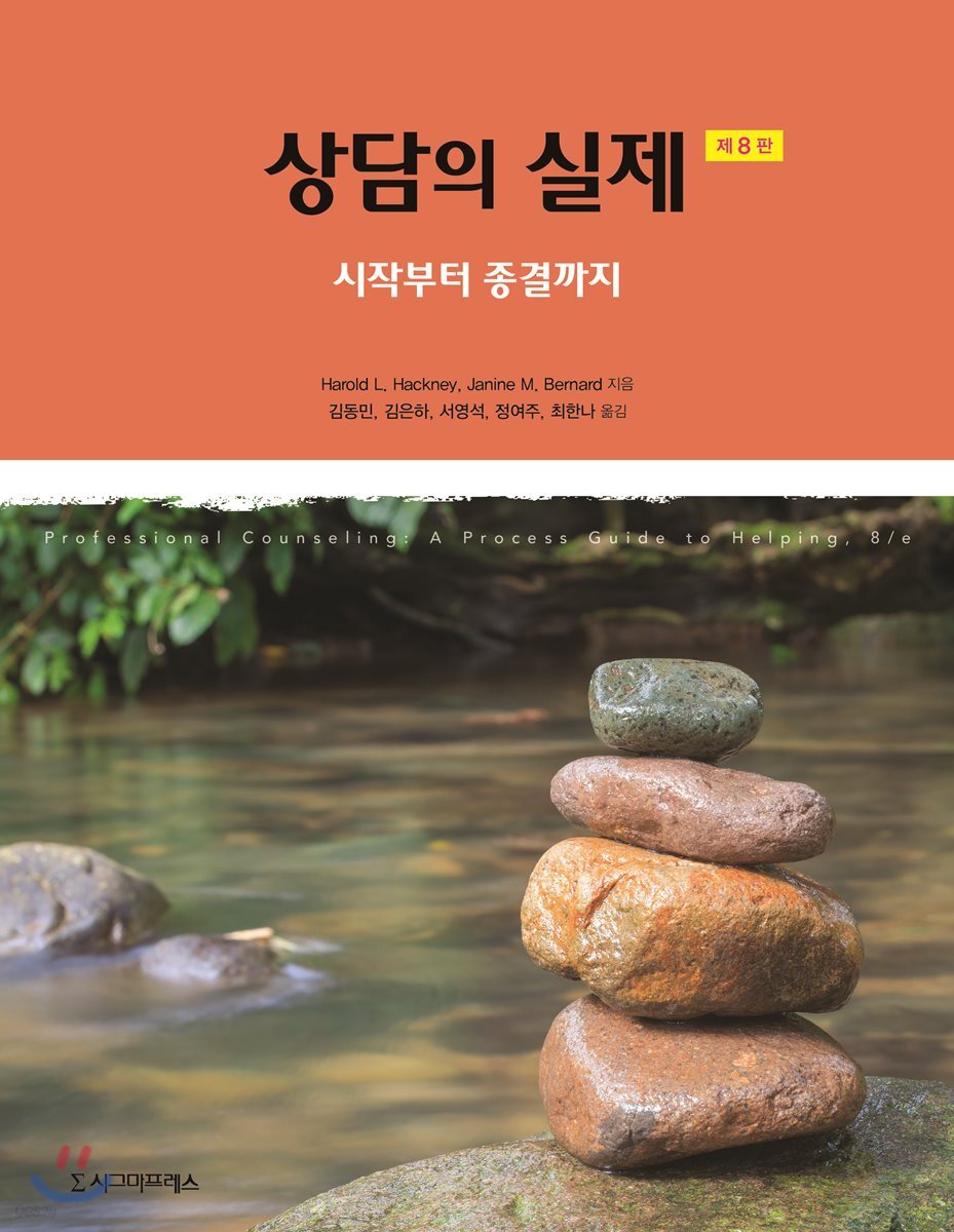 상담의 실제 (제8판)