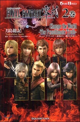 ファイナルファンタジ-零式 Change the World(2)最後から二番目の眞實