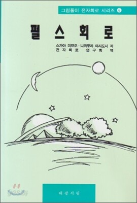 펄스 회로
