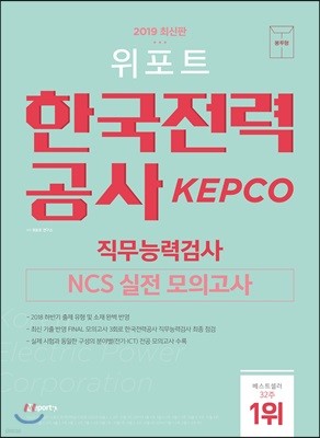 2019 위포트 한국전력공사 KEPCO 직무능력검사 NCS 실전 모의고사