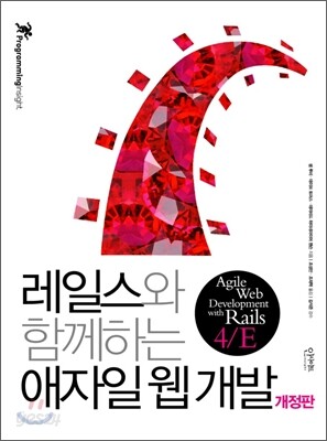 레일스와 함께하는 애자일 웹 개발