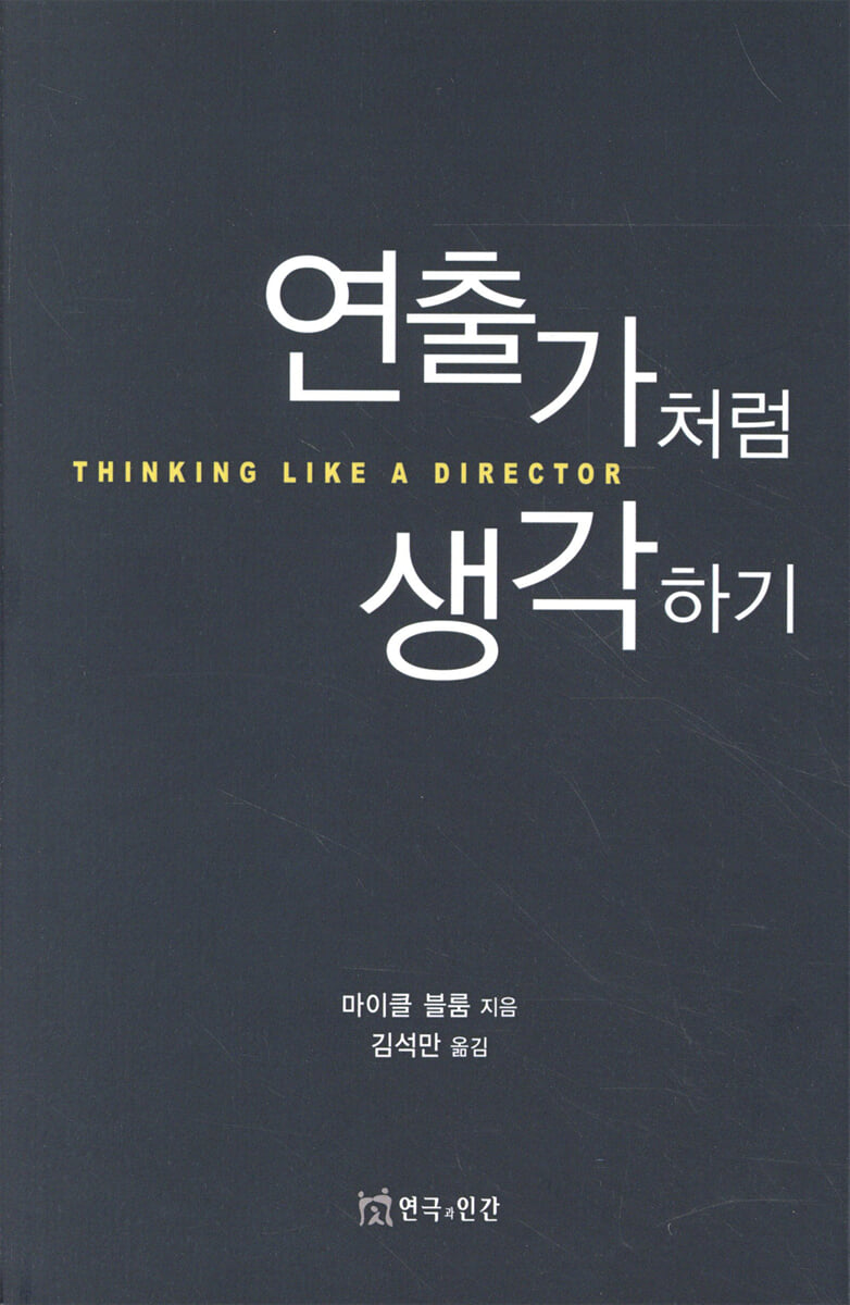 연출가처럼 생각하기