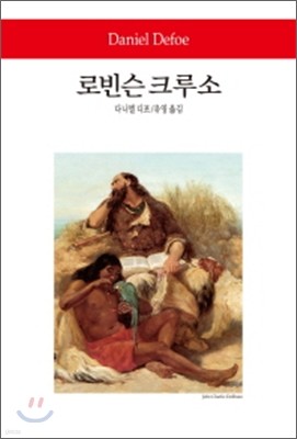 로빈슨 크루소