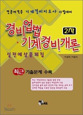 경비업법·기계경비개론 2차 실전예상문제집