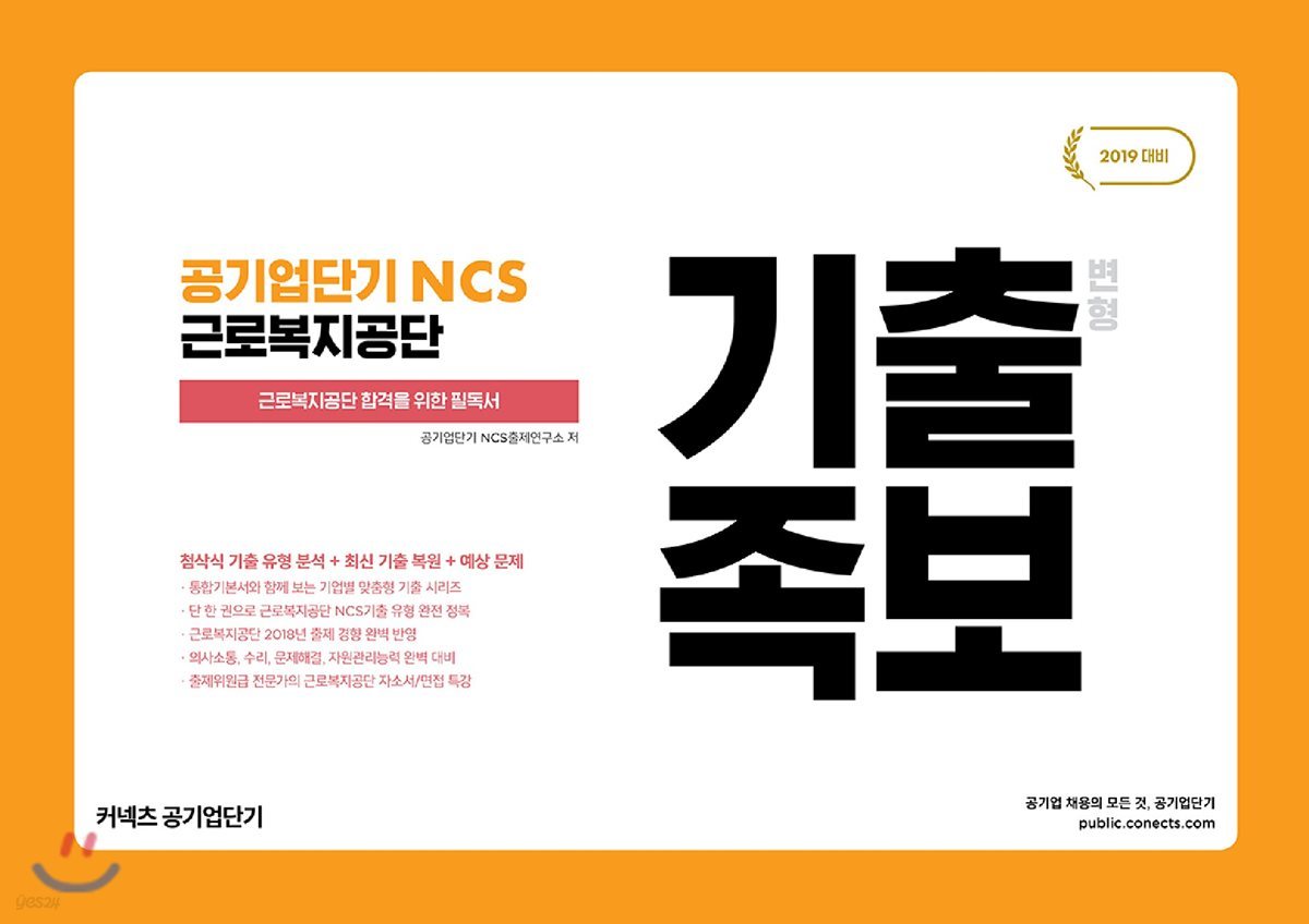 2019 공기업단기 NCS 근로복지공단 기출 변형 족보
