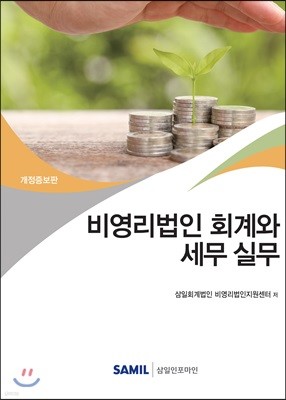 비영리법인 회계와 세무실무 2019