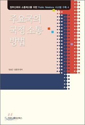 주요국의 국정 소통 방법