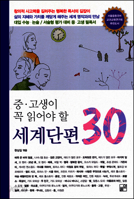 중, 고생이 꼭 읽어야 할 세계 단편 30