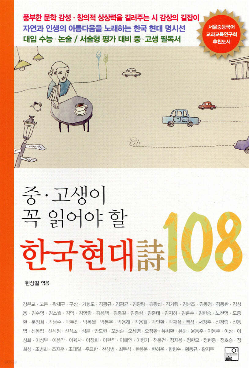 중, 고생이 꼭 읽어야 할 한국현대시 108