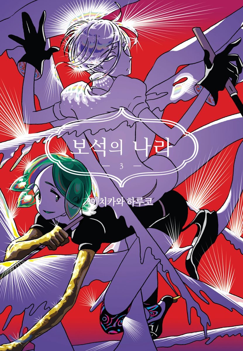 보석의 나라 3