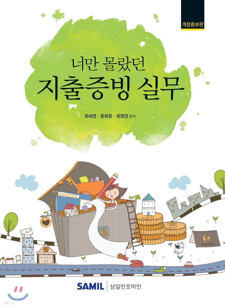 너만 몰랐던 지출증빙 실무 2019