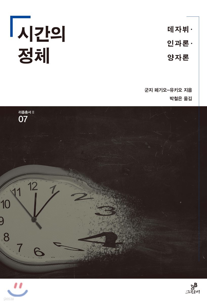 시간의 정체