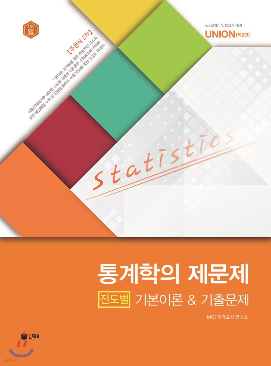 UNION 통계학의 제문제 [진도별] 기본이론&기출문제