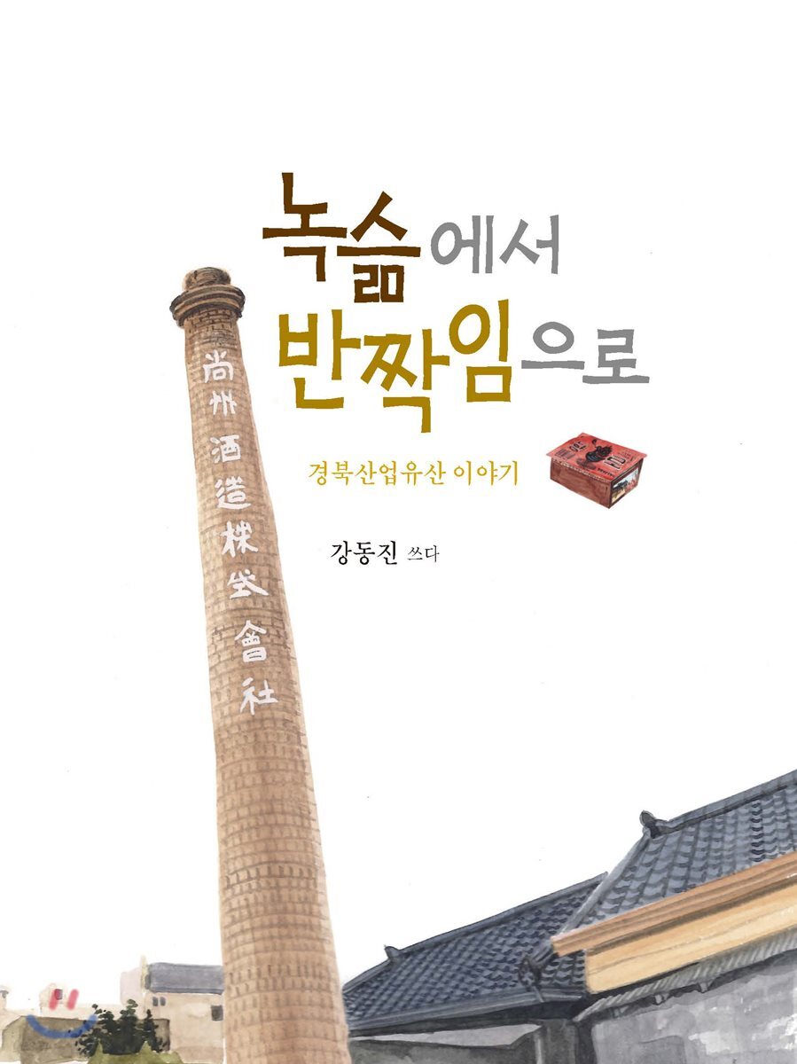 녹슮에서 반짝임으로