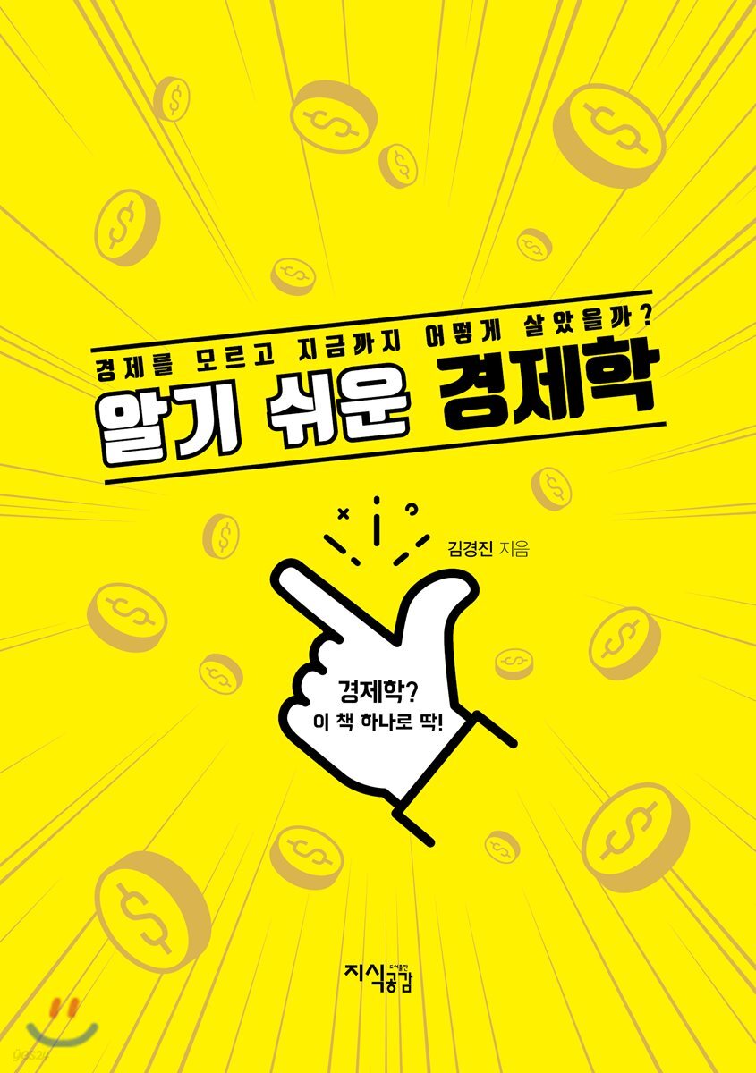 알기 쉬운 경제학