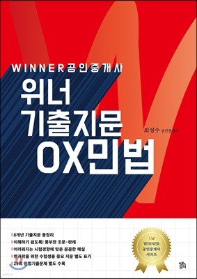 공인중개사 위너 기출지문 OX민법