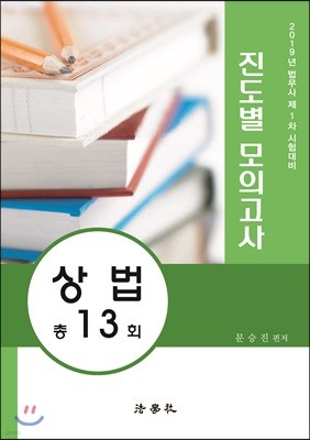 2019 법무사 제1차 시험대비 진도별 모의고사 상법 총13회