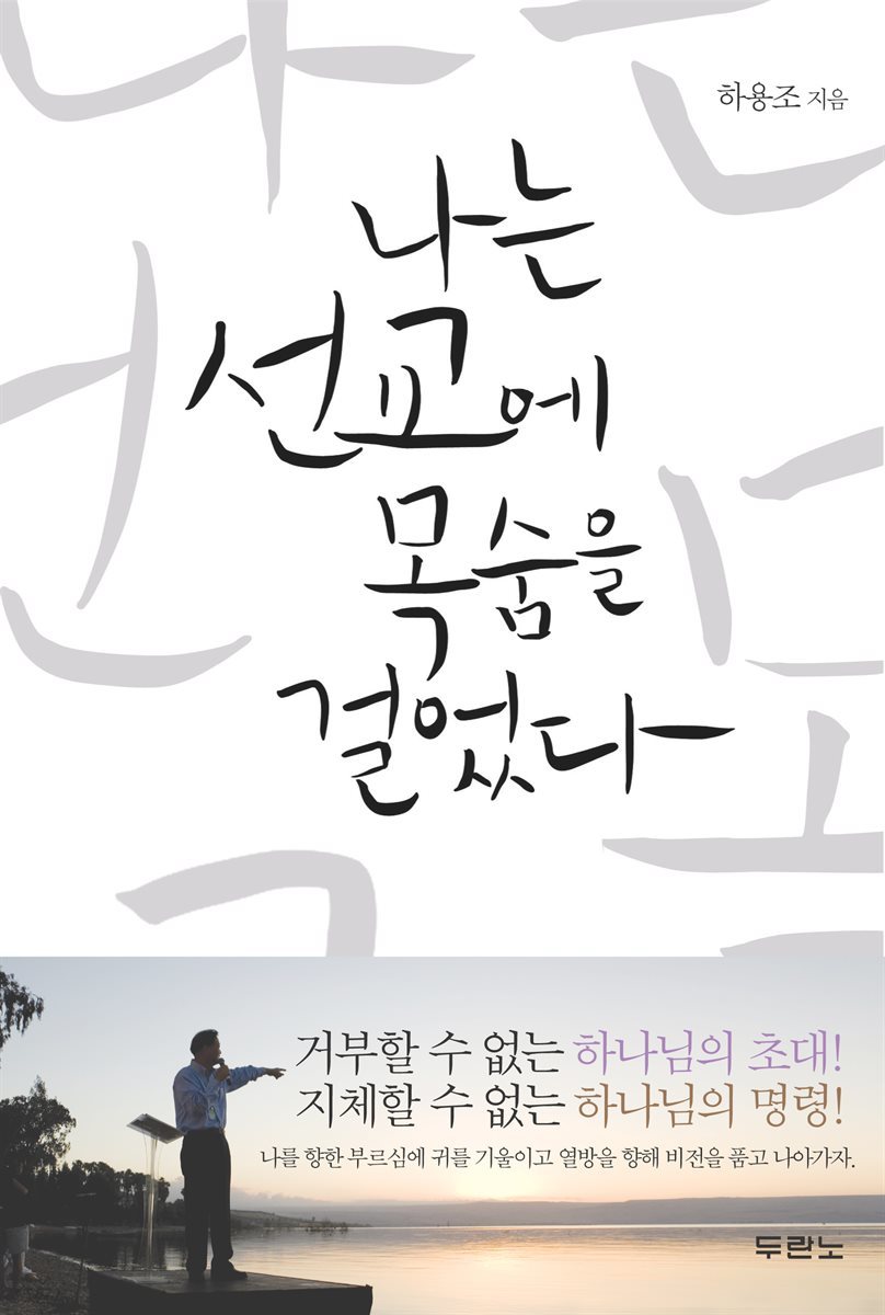 나는 선교에 목숨을 걸었다