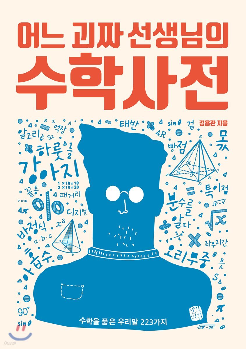 어느 괴짜 선생님의 수학사전