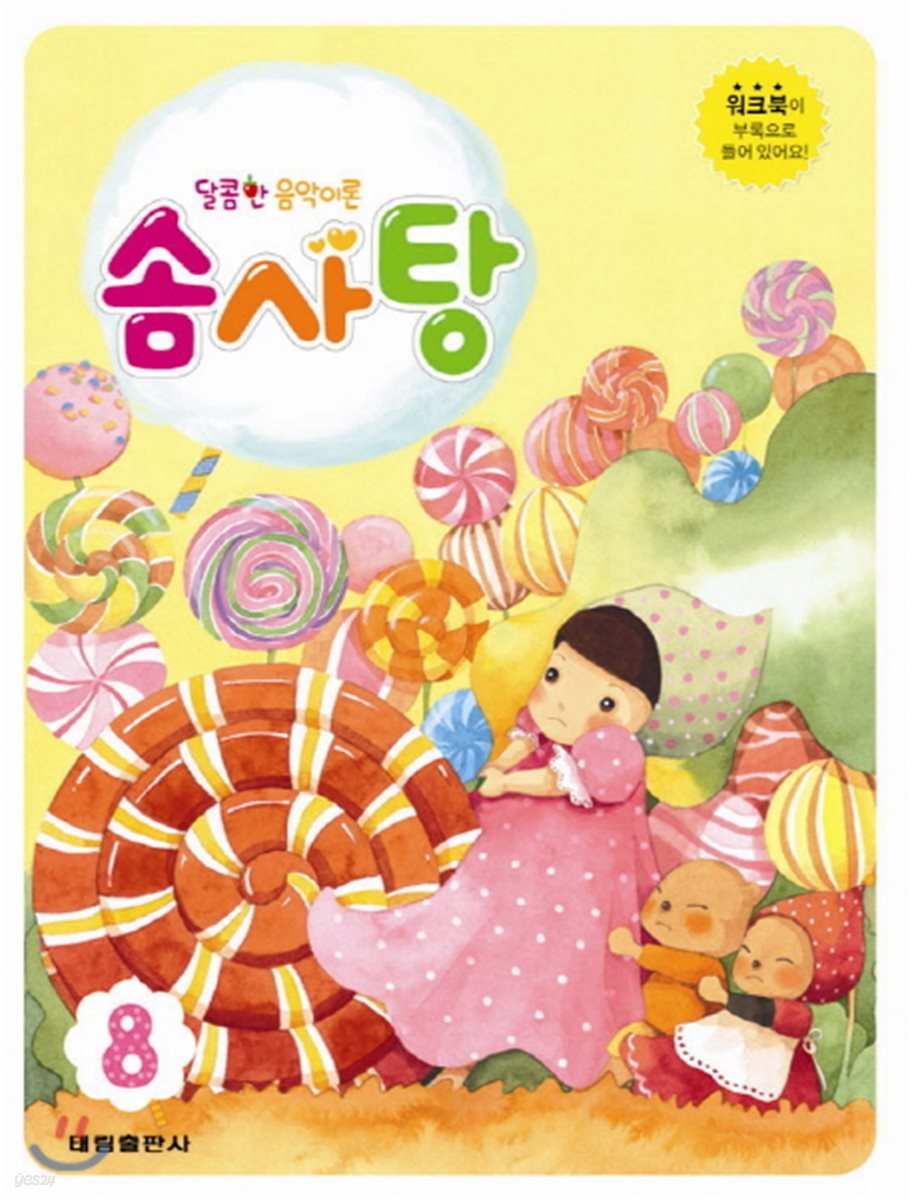달콤한 음악이론 솜사탕 8