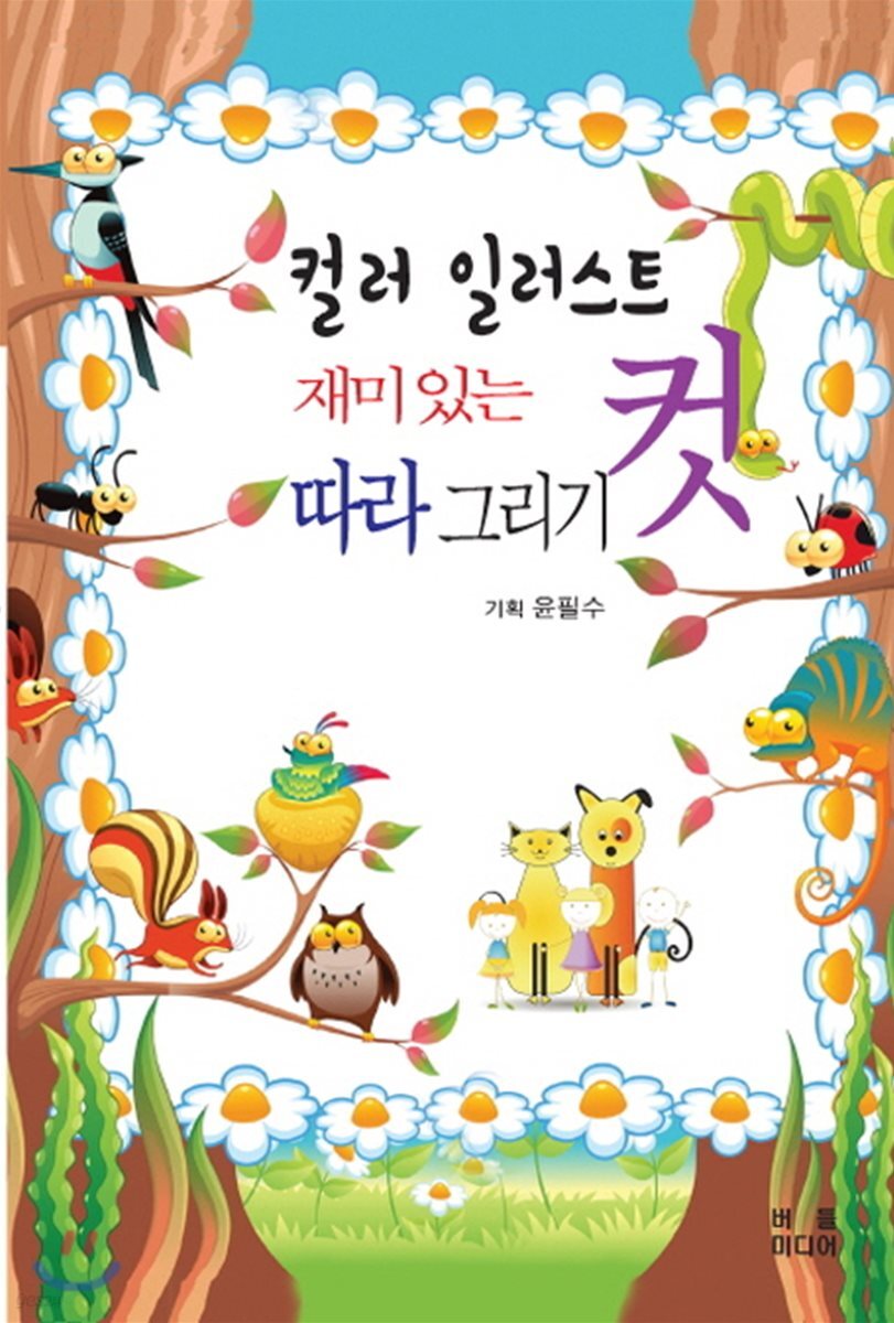 컬러 일러스트 재미있는 컷 따라 그리기