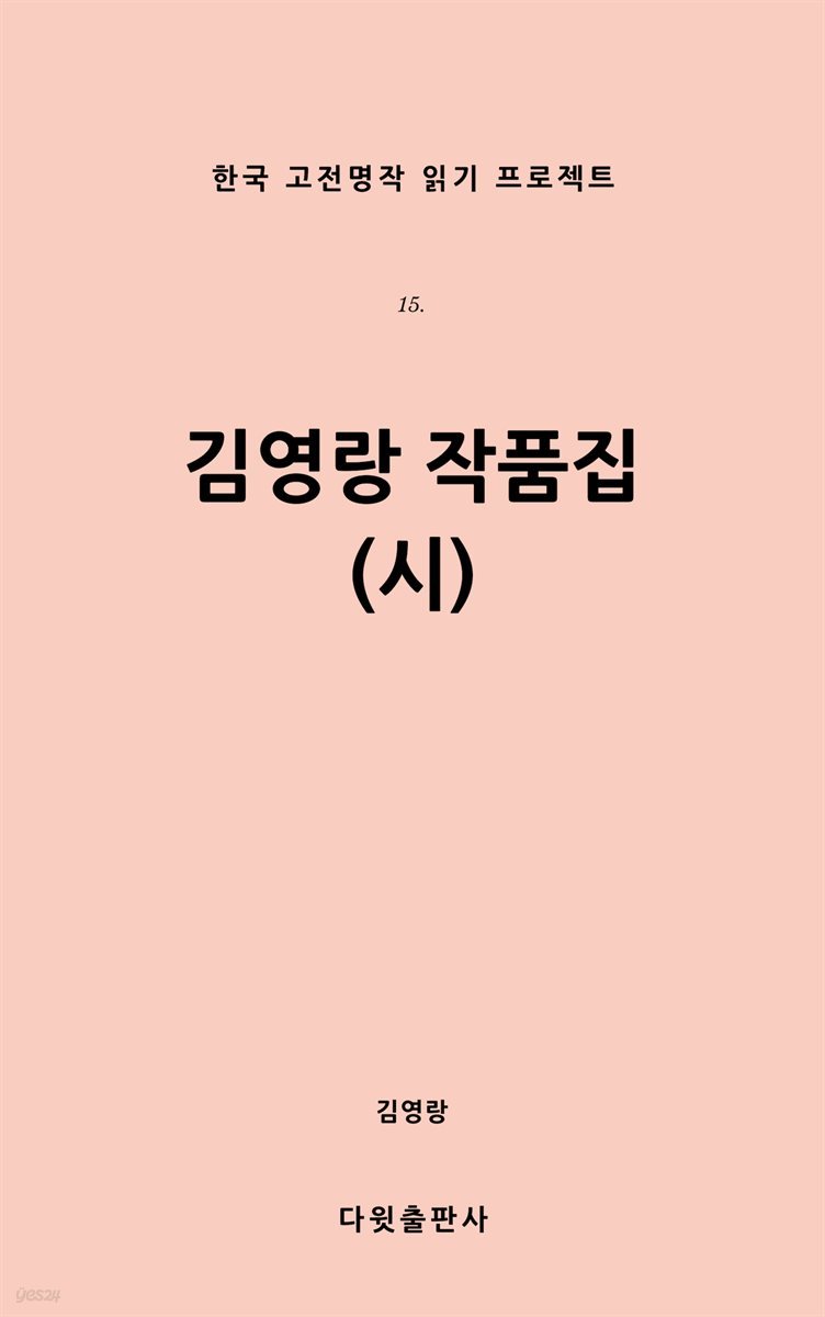 [대여] 김영랑 작품집 (시)