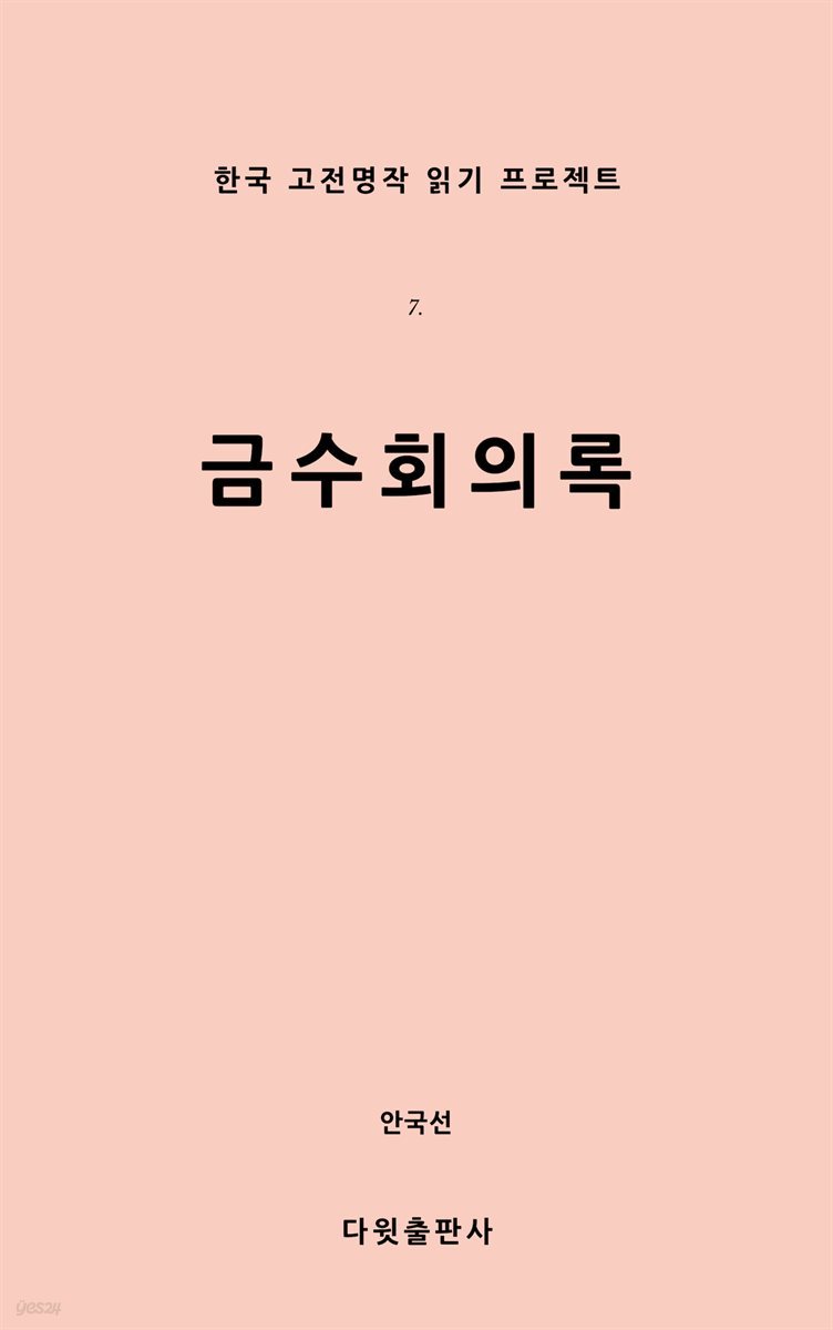 [대여] 금수회의록