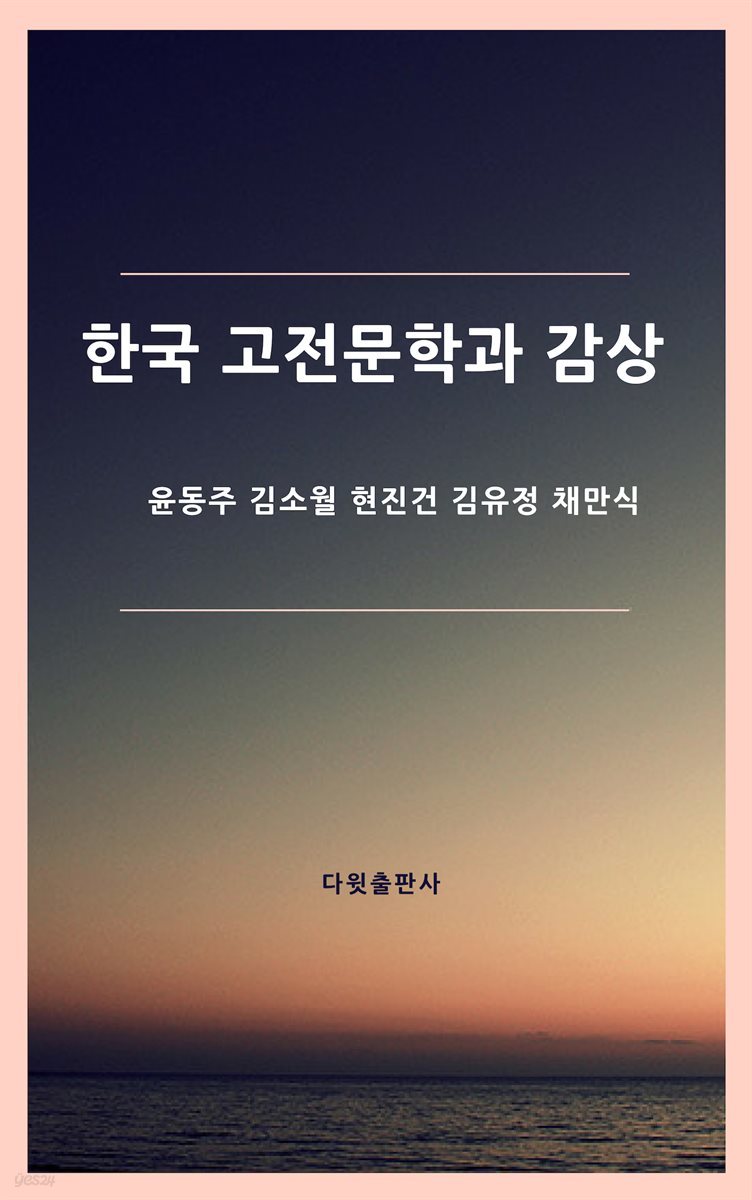 [대여] 한국고전문학과 감상