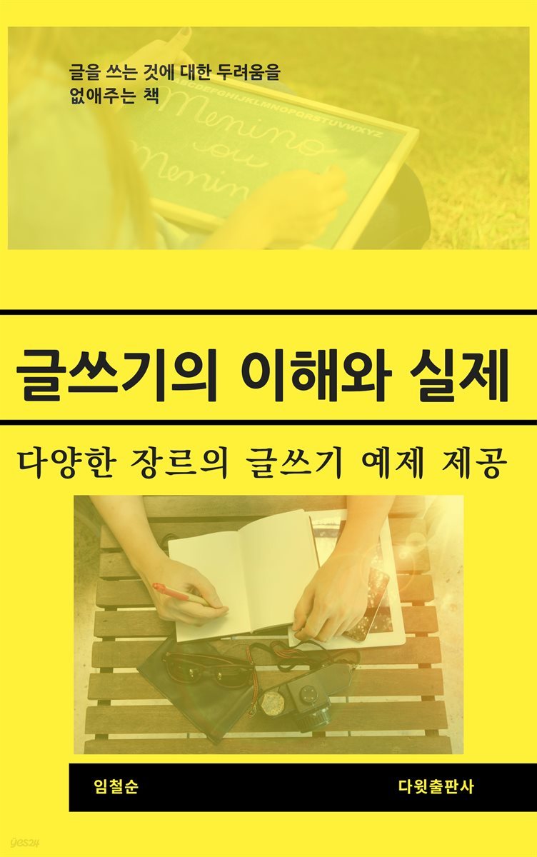 [대여] 글쓰기의 이해와 실제