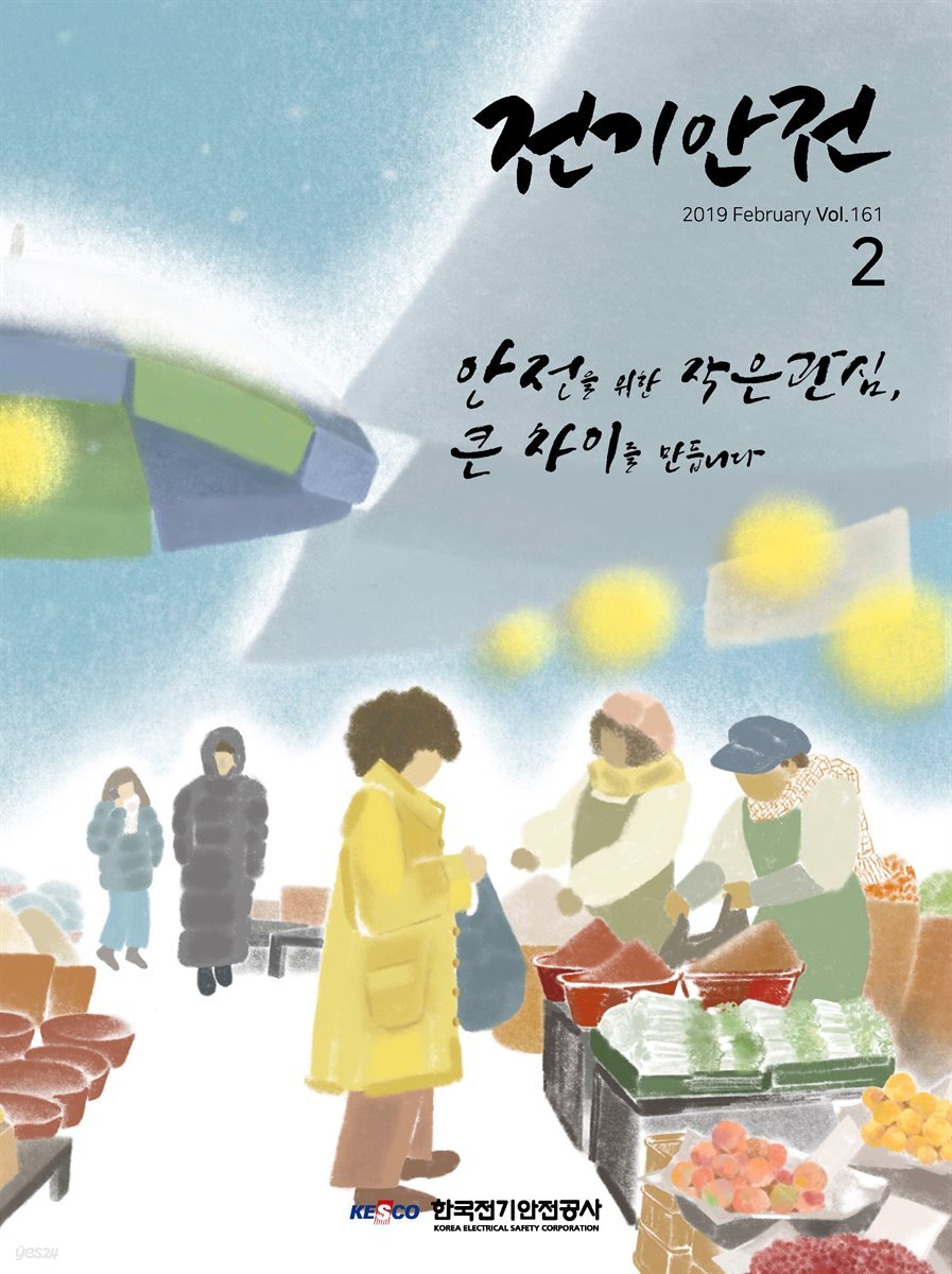 전기안전 2019년 2월호