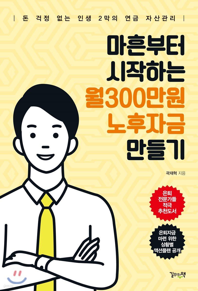 마흔부터 시작하는 월300만원 노후자금 만들기