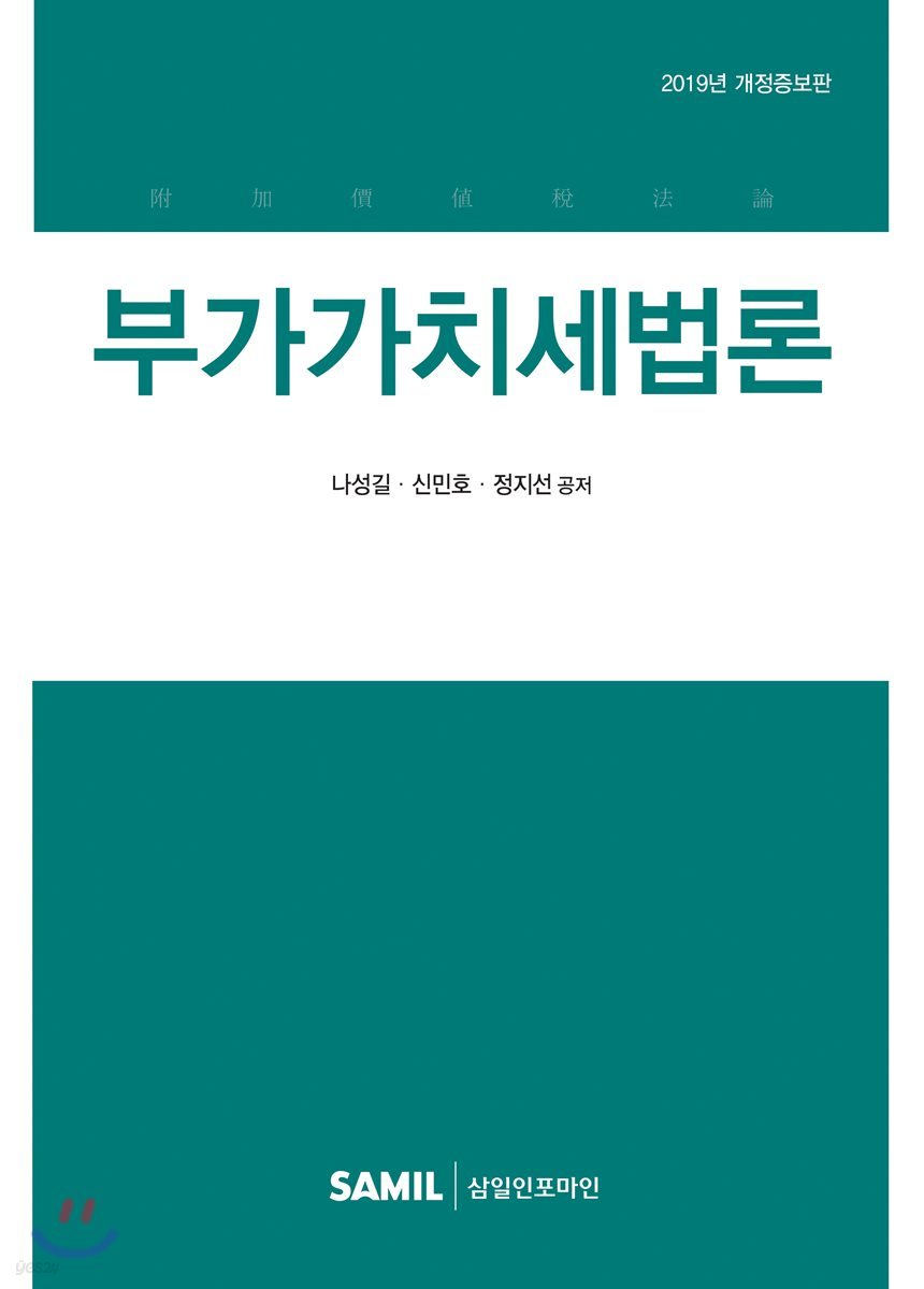 2019 부가가치세법론