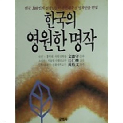 한국의 영원한 명작 (전국 300인의 선생님들이 추천해주신 명작)