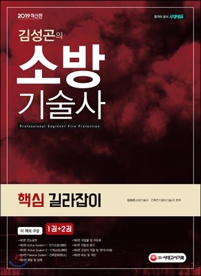 2019 김성곤의 소방기술사 핵심 길라잡이