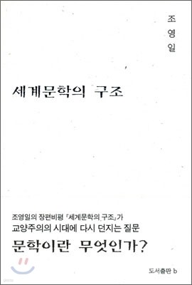 세계 문학의 구조