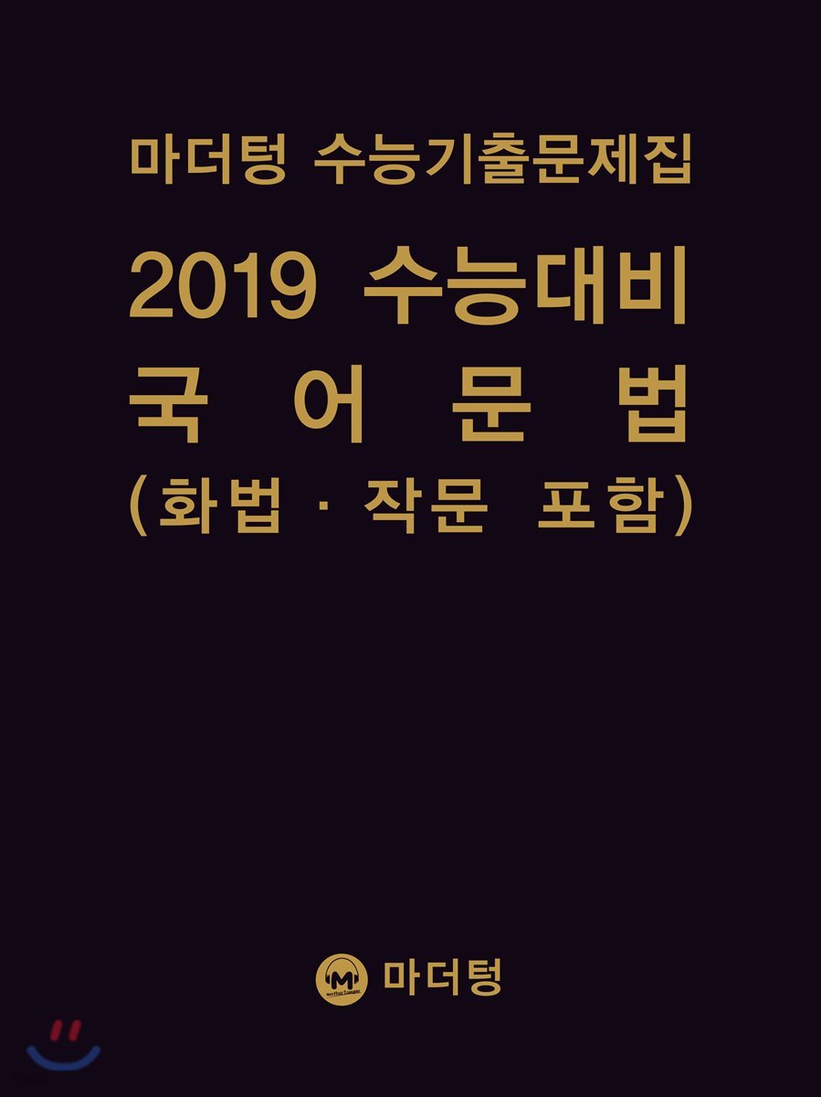 마더텅 수능기출문제집 2019 수능대비 국어 문법(화법&#183;작문 포함) (2018년)