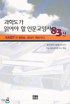 과학도가 읽어야 할 인문교양서 83선