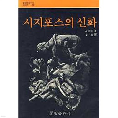 시지포스의 신화 (풍림명작신서시리즈 25)