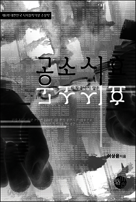 공소시효 (아직 끝나지 않은)