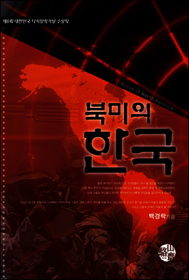 북미의 한국