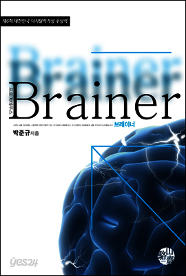 Brainer(브레이너)