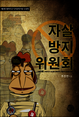 자살방지위원회