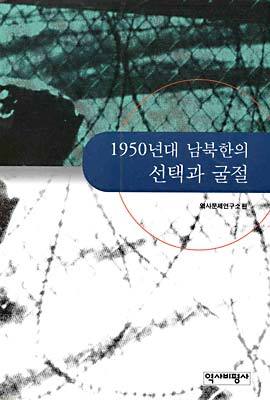 1950년대 남북한의 선택과 굴절