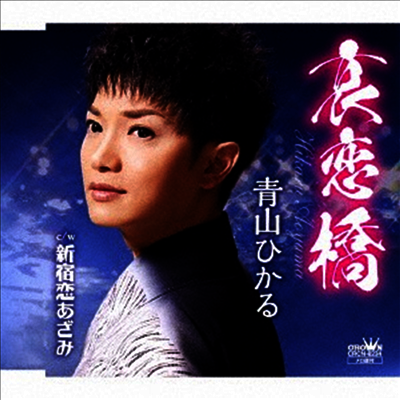 Aoyama Hikaru (아오야마 히카루) - 哀戀橋/新宿戀あざみ (CD)